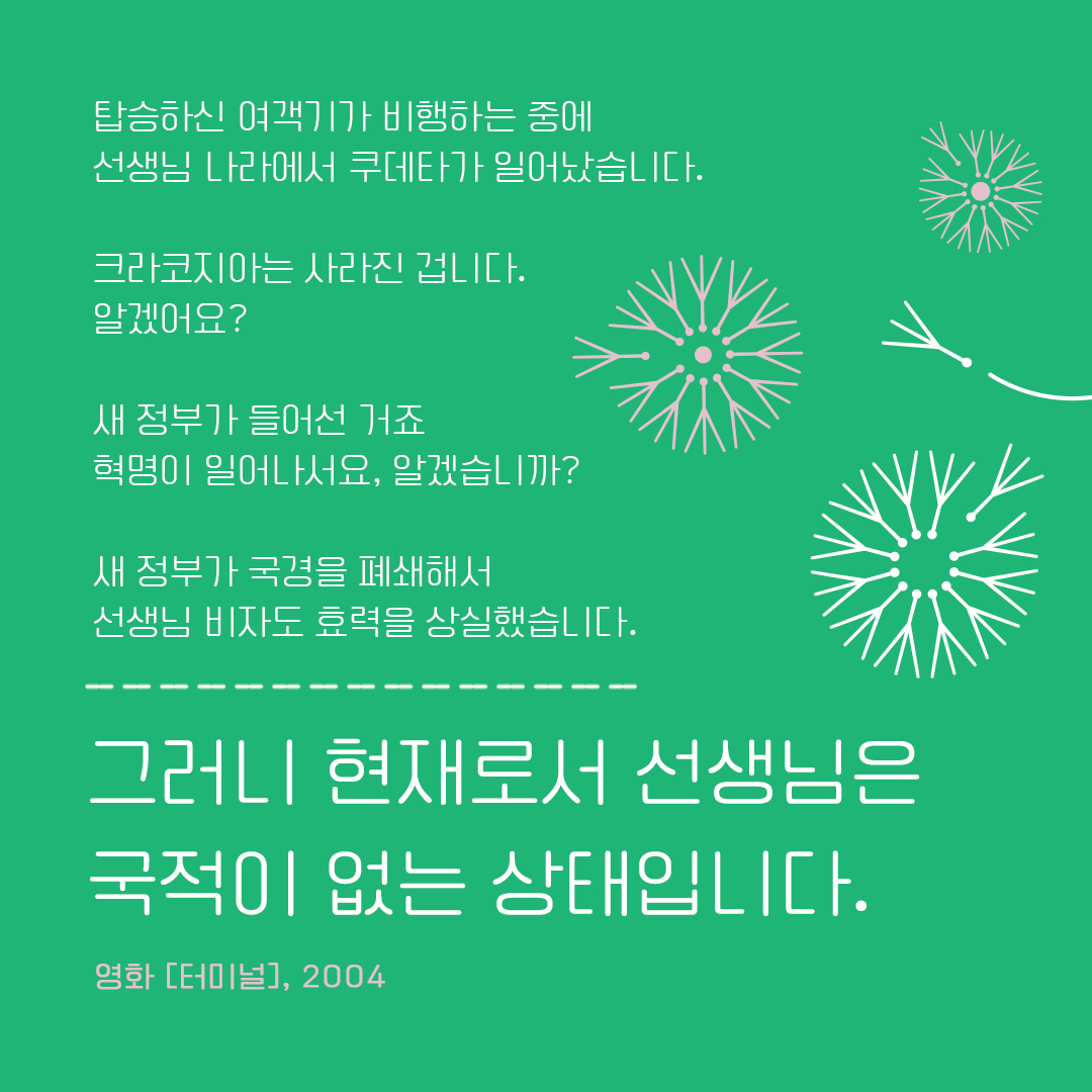 예술과 디아스포라 (분야 : 영화) : <터미널> (2004년 개봉)